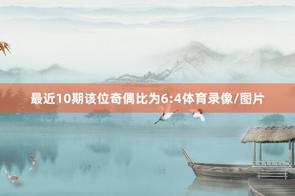 最近10期该位奇偶比为6:4体育录像/图片