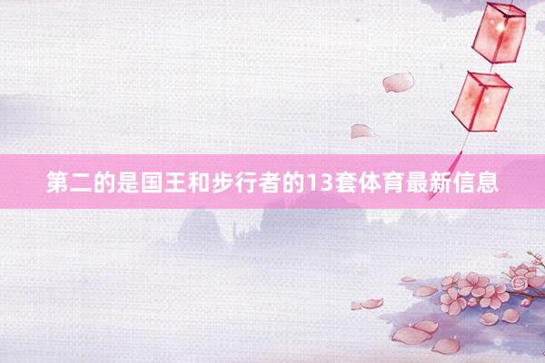 第二的是国王和步行者的13套体育最新信息