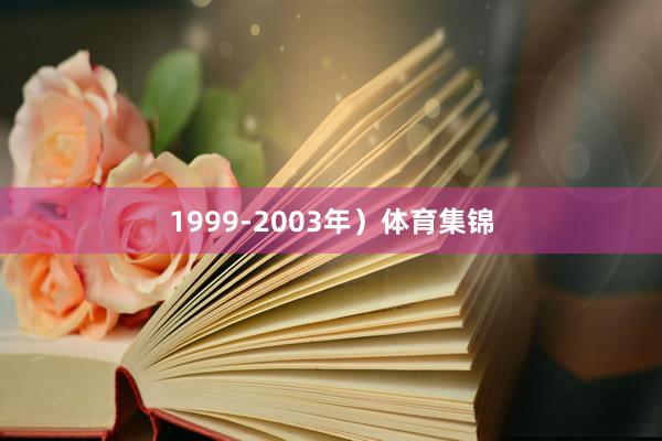 1999-2003年）体育集锦