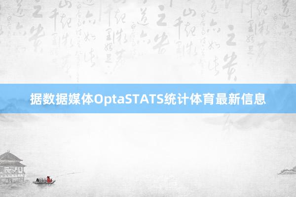 据数据媒体OptaSTATS统计体育最新信息