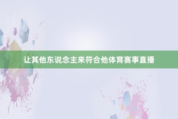 让其他东说念主来符合他体育赛事直播