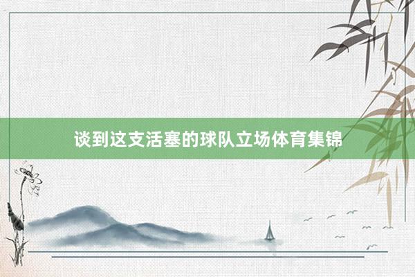 谈到这支活塞的球队立场体育集锦