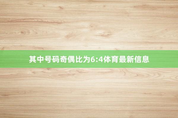 其中号码奇偶比为6:4体育最新信息