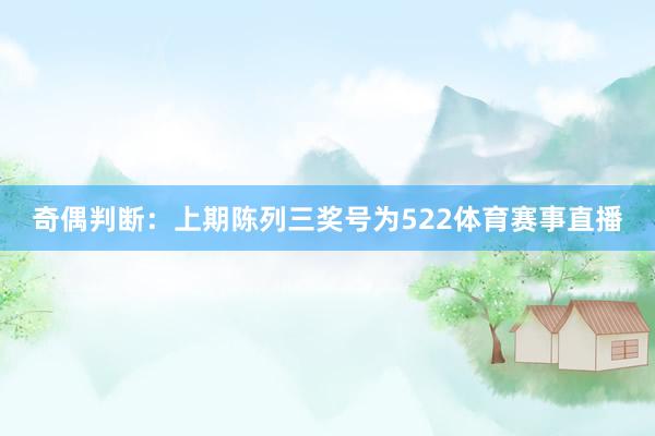 奇偶判断：上期陈列三奖号为522体育赛事直播