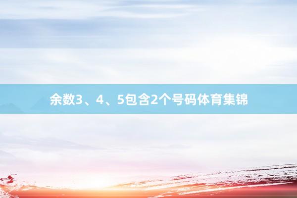 余数3、4、5包含2个号码体育集锦