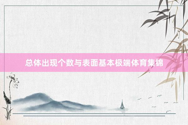 总体出现个数与表面基本极端体育集锦