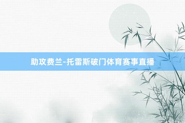 助攻费兰-托雷斯破门体育赛事直播