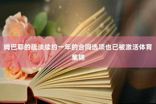 姆巴耶的疏淡续约一年的合同选项也已被激活体育集锦