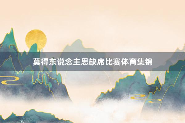 莫得东说念主思缺席比赛体育集锦