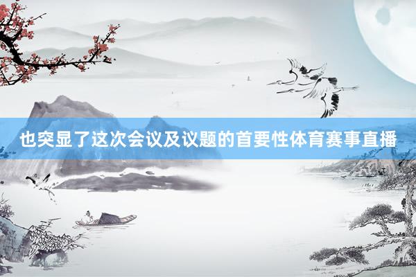 也突显了这次会议及议题的首要性体育赛事直播