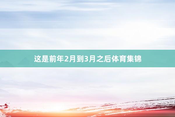 这是前年2月到3月之后体育集锦