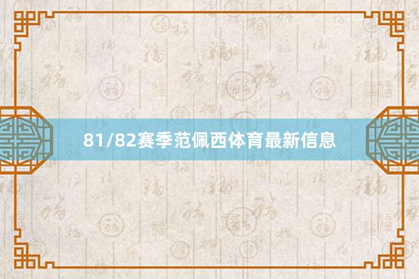 81/82赛季范佩西体育最新信息