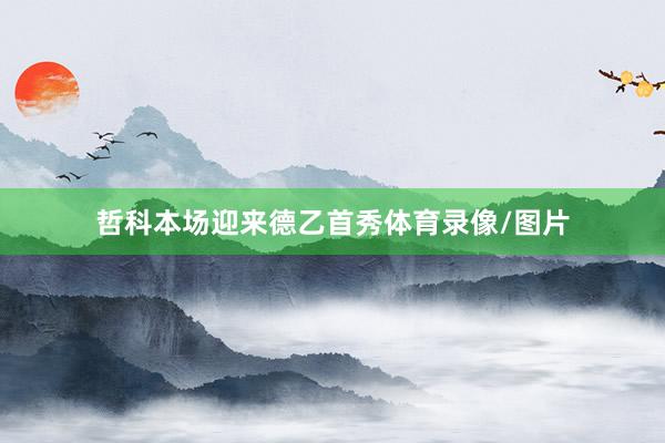 哲科本场迎来德乙首秀体育录像/图片