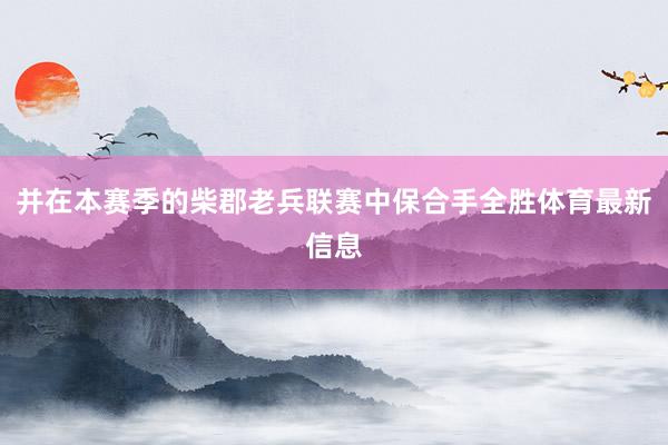 并在本赛季的柴郡老兵联赛中保合手全胜体育最新信息