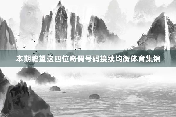 本期瞻望这四位奇偶号码接续均衡体育集锦