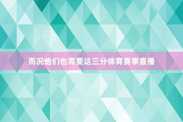 而况他们也需要这三分体育赛事直播