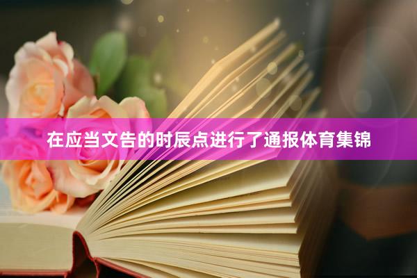 在应当文告的时辰点进行了通报体育集锦