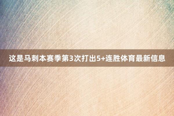 这是马刺本赛季第3次打出5+连胜体育最新信息