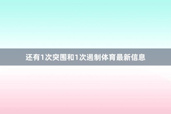 还有1次突围和1次遏制体育最新信息