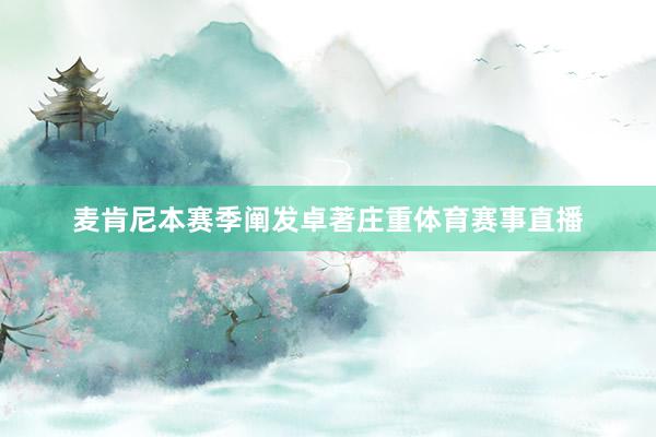 麦肯尼本赛季阐发卓著庄重体育赛事直播