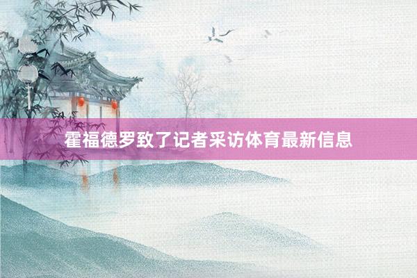 霍福德罗致了记者采访体育最新信息