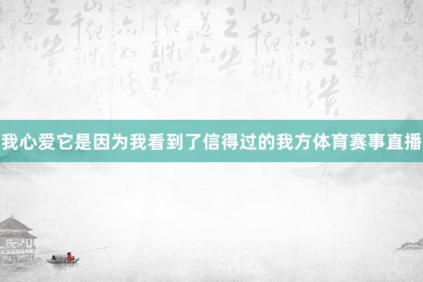 我心爱它是因为我看到了信得过的我方体育赛事直播