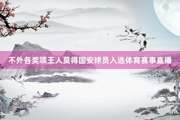 不外各奖项王人莫得国安球员入选体育赛事直播