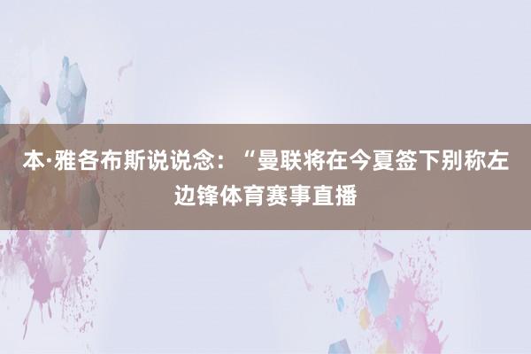 本·雅各布斯说说念：“曼联将在今夏签下别称左边锋体育赛事直播