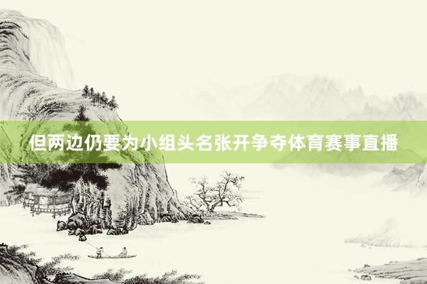 但两边仍要为小组头名张开争夺体育赛事直播