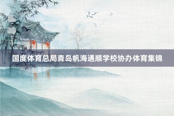 国度体育总局青岛帆海通顺学校协办体育集锦