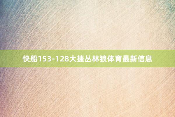 快船153-128大捷丛林狼体育最新信息
