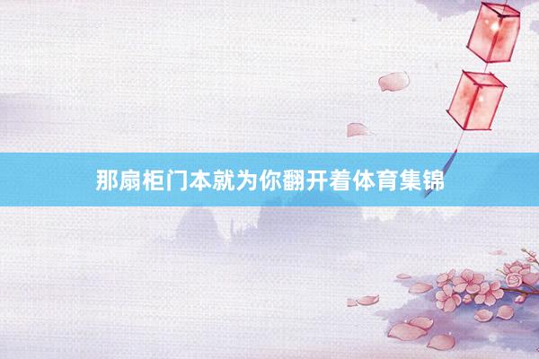 那扇柜门本就为你翻开着体育集锦