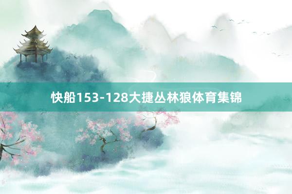 快船153-128大捷丛林狼体育集锦