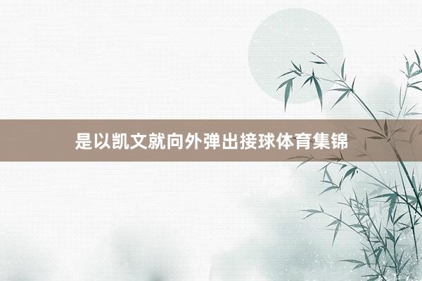 是以凯文就向外弹出接球体育集锦