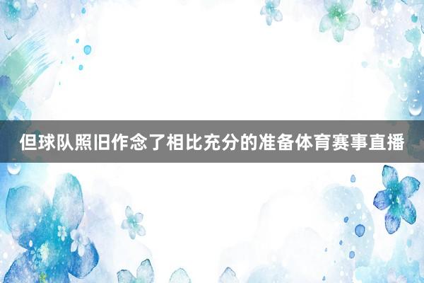 但球队照旧作念了相比充分的准备体育赛事直播