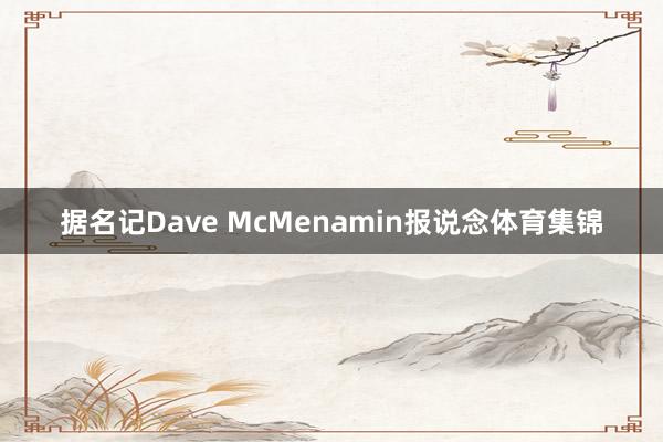 据名记Dave McMenamin报说念体育集锦