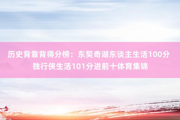 历史背靠背得分榜：东契奇湖东谈主生活100分 独行侠生活101分进前十体育集锦