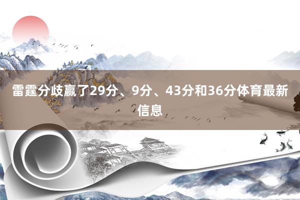 雷霆分歧赢了29分、9分、43分和36分体育最新信息