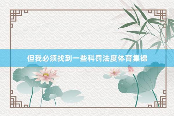 但我必须找到一些科罚法度体育集锦
