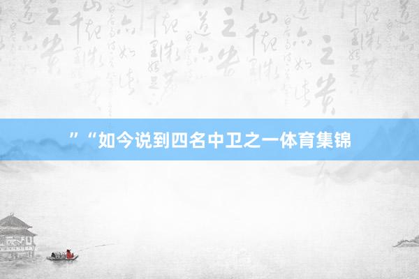 ”“如今说到四名中卫之一体育集锦
