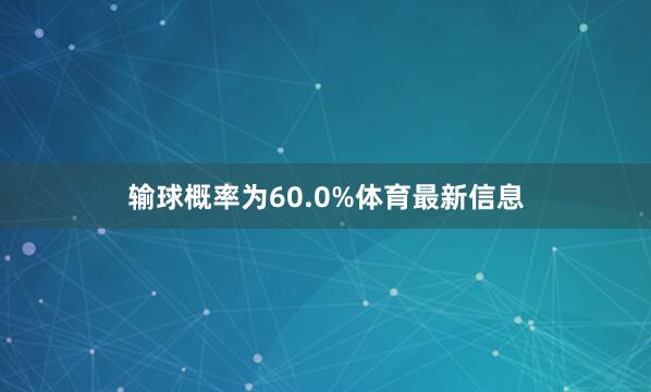 输球概率为60.0%体育最新信息