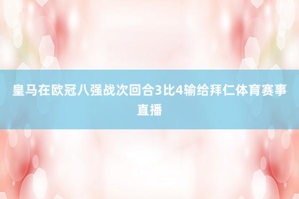 皇马在欧冠八强战次回合3比4输给拜仁体育赛事直播