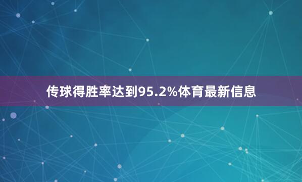 传球得胜率达到95.2%体育最新信息
