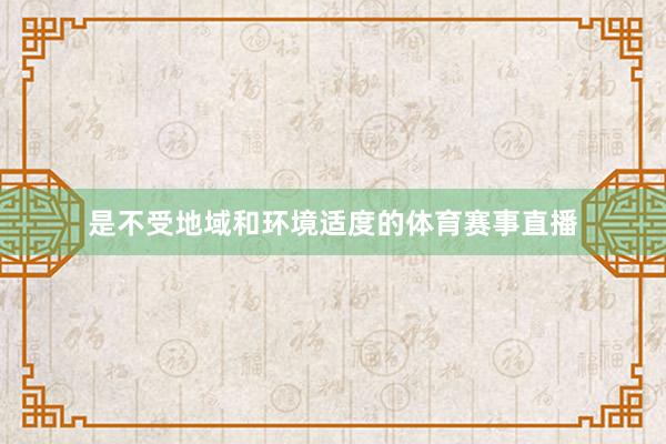 是不受地域和环境适度的体育赛事直播