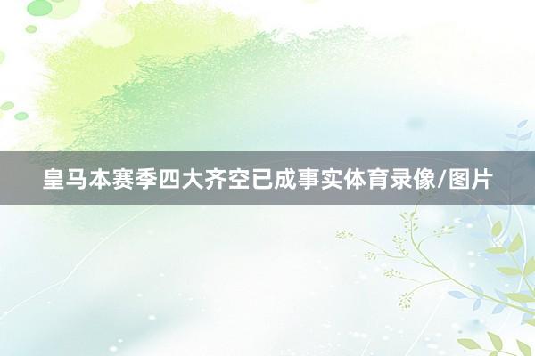 皇马本赛季四大齐空已成事实体育录像/图片