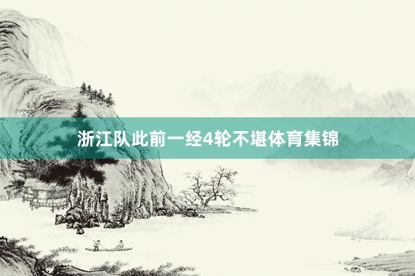 浙江队此前一经4轮不堪体育集锦
