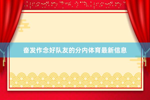 奋发作念好队友的分内体育最新信息