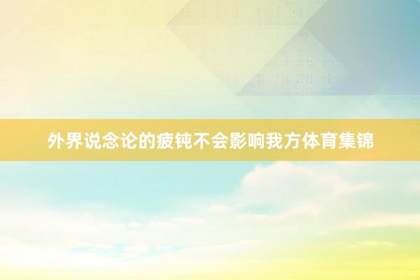 外界说念论的疲钝不会影响我方体育集锦