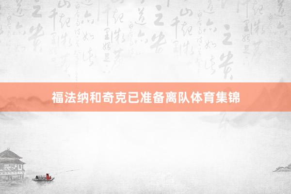福法纳和奇克已准备离队体育集锦