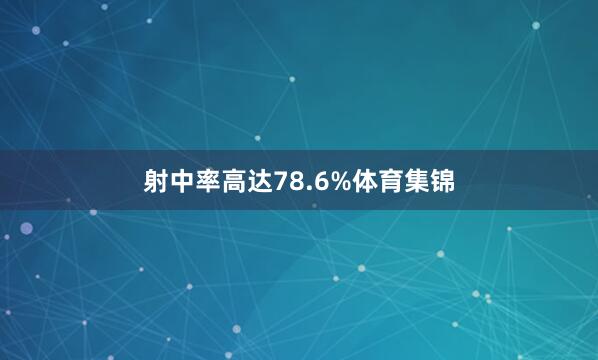射中率高达78.6%体育集锦